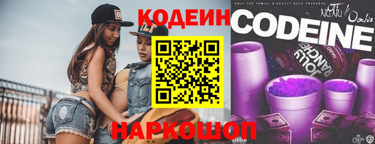 купить закладку  Codein напиток Lean (лин)  Вход с VPN  Кодеиновый сироп Lean Purple Drank  Донской 